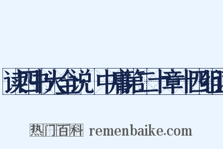读四书大全说·中庸第二十章十四组词是什么意思的图片